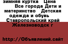 KERRY зимняя куртка › Цена ­ 3 000 - Все города Дети и материнство » Детская одежда и обувь   . Ставропольский край,Железноводск г.